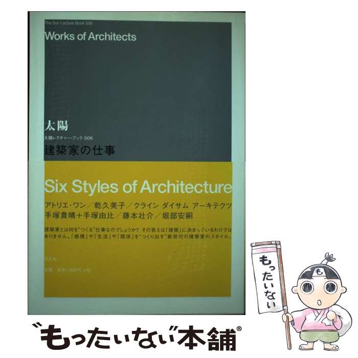【中古】 建築家の仕事 / アトリエ・ワン, 手塚 貴晴, 手塚 由比, 乾 久美子 ほか / 平凡社 [単行本]【メール便送料無料】【最短翌日配達対応】