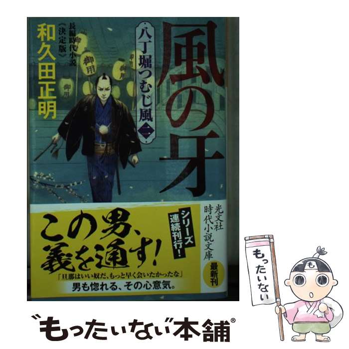 【中古】 風の牙 決定版 / 和久田正明 / 光文社 文庫 【メール便送料無料】【最短翌日配達対応】