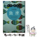 【中古】 当たりすぎて笑える！星座★誕生日占い魚座 / キャメレオン竹田 / 主婦の友社 [文庫]【メール便送料無料】【あす楽対応】