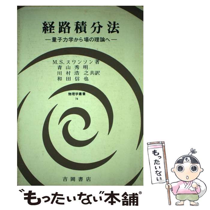 著者：M.S. スワンソン, Mark S. Swanson, 青山 秀明, 和田 信也, 川村 浩之出版社：吉岡書店サイズ：単行本ISBN-10：4842702583ISBN-13：9784842702582■通常24時間以内に出荷可能です。※繁忙期やセール等、ご注文数が多い日につきましては　発送まで48時間かかる場合があります。あらかじめご了承ください。 ■メール便は、1冊から送料無料です。※宅配便の場合、2,500円以上送料無料です。※最短翌日配達ご希望の方は、宅配便をご選択下さい。※「代引き」ご希望の方は宅配便をご選択下さい。※配送番号付きのゆうパケットをご希望の場合は、追跡可能メール便（送料210円）をご選択ください。■ただいま、オリジナルカレンダーをプレゼントしております。■お急ぎの方は「もったいない本舗　お急ぎ便店」をご利用ください。最短翌日配送、手数料298円から■まとめ買いの方は「もったいない本舗　おまとめ店」がお買い得です。■中古品ではございますが、良好なコンディションです。決済は、クレジットカード、代引き等、各種決済方法がご利用可能です。■万が一品質に不備が有った場合は、返金対応。■クリーニング済み。■商品画像に「帯」が付いているものがありますが、中古品のため、実際の商品には付いていない場合がございます。■商品状態の表記につきまして・非常に良い：　　使用されてはいますが、　　非常にきれいな状態です。　　書き込みや線引きはありません。・良い：　　比較的綺麗な状態の商品です。　　ページやカバーに欠品はありません。　　文章を読むのに支障はありません。・可：　　文章が問題なく読める状態の商品です。　　マーカーやペンで書込があることがあります。　　商品の痛みがある場合があります。