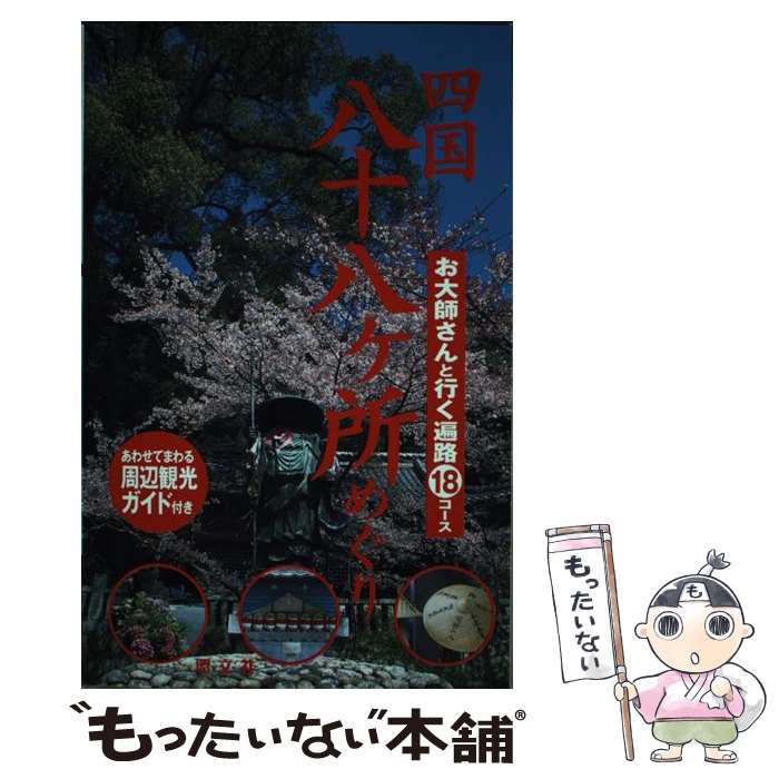 【中古】 四国八十八ケ所めぐり お大師さんと行く遍路18コース / 昭文社 / 昭文社 [単行本]【メール便送料無料】【最短翌日配達対応】