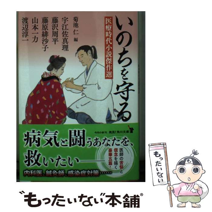 【中古】 いのちを守る 医療時代小説傑作選 / 宇江佐 真理, 藤沢 周平, 藤原 緋沙子, 山本 一力, 渡辺 淳一, 菊池 仁 / KADOKAWA 文庫 【メール便送料無料】【あす楽対応】