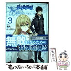 【中古】 左遷された最強賢者、教師になって無敵のクラスを作り上げる 3 / 鈴森一, かなめもにか / スクウェア・エニックス [コミック]【メール便送料無料】【あす楽対応】