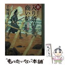 著者：千野 隆司出版社：KADOKAWAサイズ：文庫ISBN-10：4041094194ISBN-13：9784041094198■こちらの商品もオススメです ● 入り婿侍商い帖 関宿御用達　3 / 千野 隆司, 浅野 隆広 / KADOKAWA/角川書店 [文庫] ● 新・入り婿侍商い帖 二つの祝言 / KADOKAWA [文庫] ● 新・入り婿侍商い帖 嫉妬の代償 / KADOKAWA [文庫] ● 入り婿侍商い帖 外伝青葉の季節 / 千野 隆司 / KADOKAWA [文庫] ● 新・入り婿侍商い帖 / 千野 隆司 / KADOKAWA [文庫] ■通常24時間以内に出荷可能です。※繁忙期やセール等、ご注文数が多い日につきましては　発送まで48時間かかる場合があります。あらかじめご了承ください。 ■メール便は、1冊から送料無料です。※宅配便の場合、2,500円以上送料無料です。※あす楽ご希望の方は、宅配便をご選択下さい。※「代引き」ご希望の方は宅配便をご選択下さい。※配送番号付きのゆうパケットをご希望の場合は、追跡可能メール便（送料210円）をご選択ください。■ただいま、オリジナルカレンダーをプレゼントしております。■お急ぎの方は「もったいない本舗　お急ぎ便店」をご利用ください。最短翌日配送、手数料298円から■まとめ買いの方は「もったいない本舗　おまとめ店」がお買い得です。■中古品ではございますが、良好なコンディションです。決済は、クレジットカード、代引き等、各種決済方法がご利用可能です。■万が一品質に不備が有った場合は、返金対応。■クリーニング済み。■商品画像に「帯」が付いているものがありますが、中古品のため、実際の商品には付いていない場合がございます。■商品状態の表記につきまして・非常に良い：　　使用されてはいますが、　　非常にきれいな状態です。　　書き込みや線引きはありません。・良い：　　比較的綺麗な状態の商品です。　　ページやカバーに欠品はありません。　　文章を読むのに支障はありません。・可：　　文章が問題なく読める状態の商品です。　　マーカーやペンで書込があることがあります。　　商品の痛みがある場合があります。