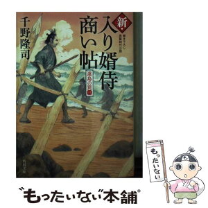 【中古】 新・入り婿侍商い帖 遠島の罠　3 3 / 千野 隆司 / KADOKAWA [文庫]【メール便送料無料】【あす楽対応】