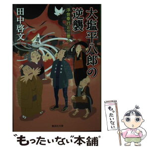 【中古】 大塩平八郎の逆襲 浮世奉行と三悪人 / 田中 啓文 / 集英社 [文庫]【メール便送料無料】【あす楽対応】