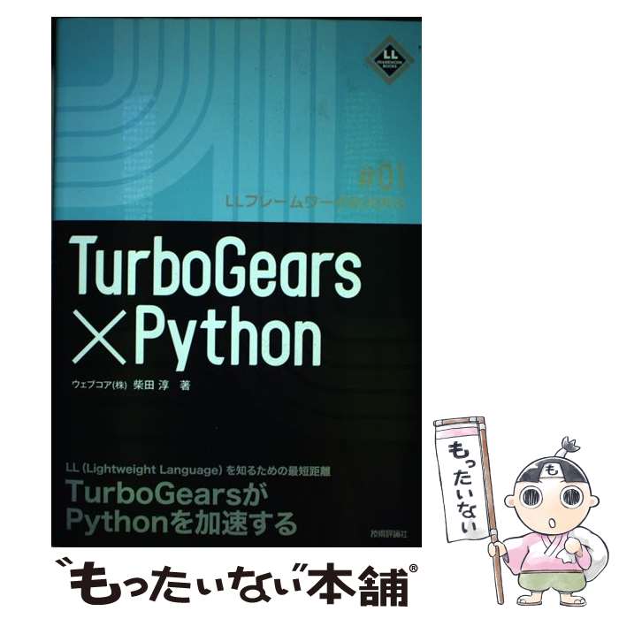 【中古】 TurboGears×Python / 柴田 淳 / 技術評論社 [単行本（ソフトカバー）]【メール便送料無料】【あす楽対応】