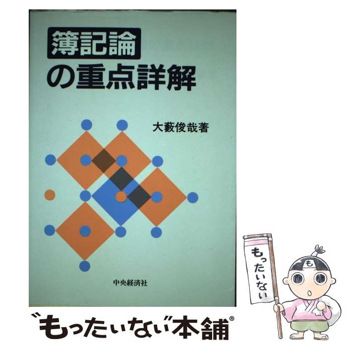 【中古】 簿記論の重点詳解 / 大薮 俊哉 / 中央経済グループパブリッシング [単行本]【メール便送料無..