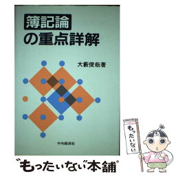 【中古】 簿記論の重点詳解 / 大薮 俊哉 / 中央経済グループパブリッシング [単行本]【メール便送料無料】【あす楽対応】