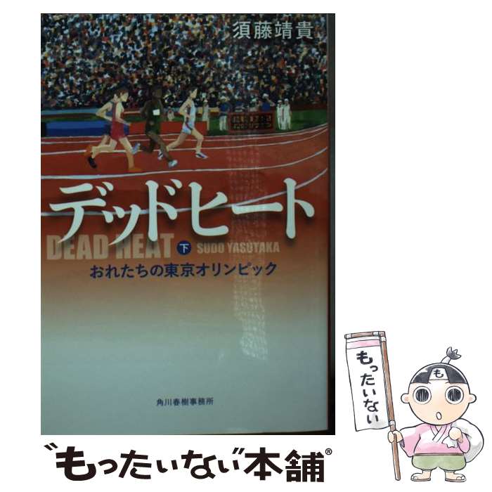 【中古】 デッドヒート（下）　おれたちの東京オリンピック / 須藤靖貴 / 角川春樹事務所 [文庫]【メール便送料無料】【最短翌日配達対応】