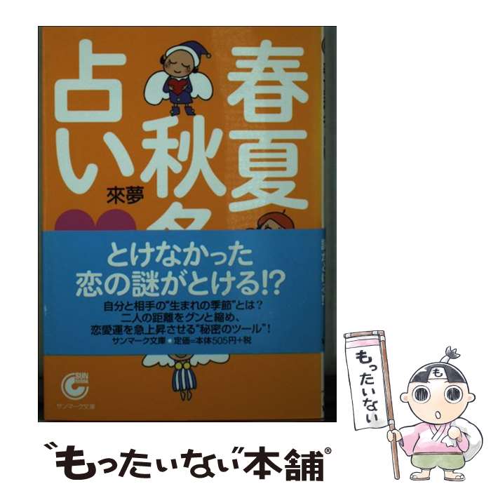 【中古】 春夏秋冬占い 恋愛編 / 來夢 / サンマーク出版 [文庫]【メール便送料無料】【あす楽対応】