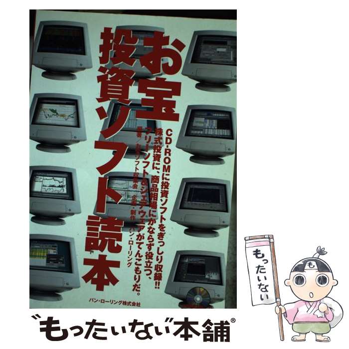 【中古】 お宝投資ソフト読本 / お