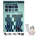 【中古】 大学生の就職常識試験総まとめ ’95年度版 / 一ツ橋書店 / 一ツ橋書店 [単行本]【メール便送料無料】【あす楽対応】