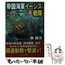 【中古】 帝国海軍イージス戦隊 長編戦記シミュレーション ノベル 上巻 / 林 譲治 / コスミック出版 文庫 【メール便送料無料】【あす楽対応】