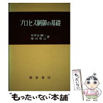 【中古】 プロセス制御の基礎 / 井伊谷 鋼一, 堀田 和之 / 朝倉書店 [単行本]【メール便送料無料】【あす楽対応】