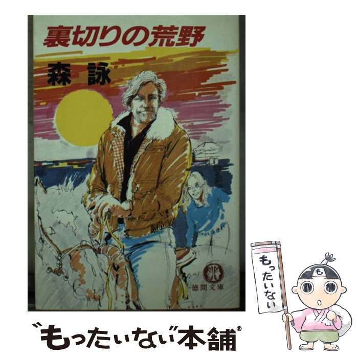 【中古】 裏切りの荒野 / 森 詠 / 徳間書店 [文庫]【メール便送料無料】【最短翌日配達対応】