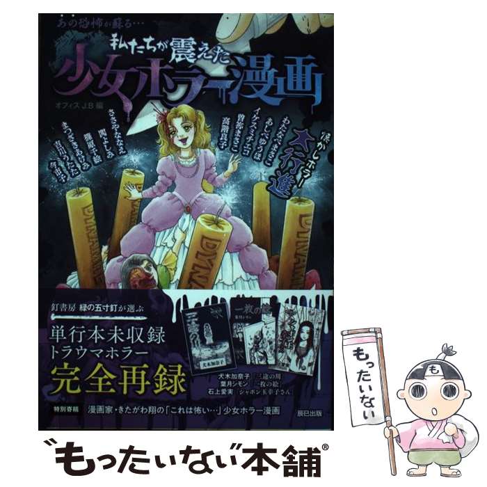 【中古】 私たちが震えた少女ホラー漫画 / オフィスJ・B / 辰巳出版 [単行本（ソフトカバー）]【メール便送料無料】【最短翌日配達対応】