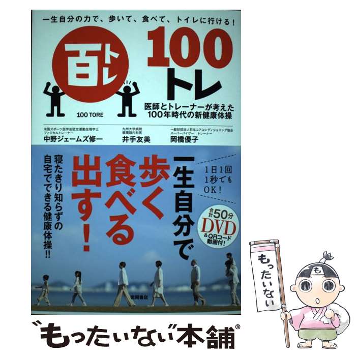 【中古】 一生自分の力で 歩いて 食べて トイレに行ける！ 100トレ / 中野ジェームズ修一, 井手友美, 岡橋優子 / 徳間書店 単行本 【メール便送料無料】【最短翌日配達対応】