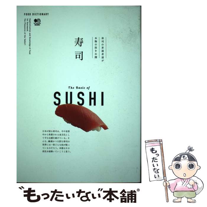 【中古】 寿司 / エイ出版社 / エイ出版社 [単行本（ソフトカバー）]【メール便送...