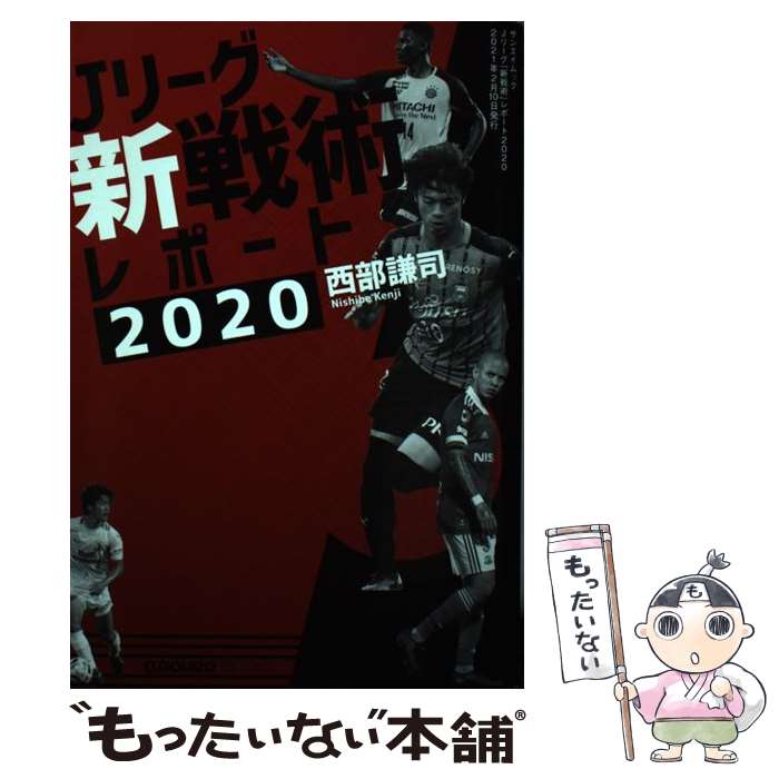  Jリーグ「新戦術」レポート ボールを運べ、ボールを奪え 2020 / 西部 謙司 / 三栄書房 