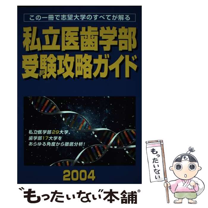  私立医歯学部受験攻略ガイド 2004年度版 / メルリックス学院 / メルリックス学院 