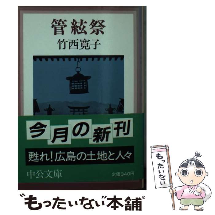 【中古】 管絃祭 / 竹西 寛子 / 中央公論新社 [文庫]【メール便送料無料】【あす楽対応】