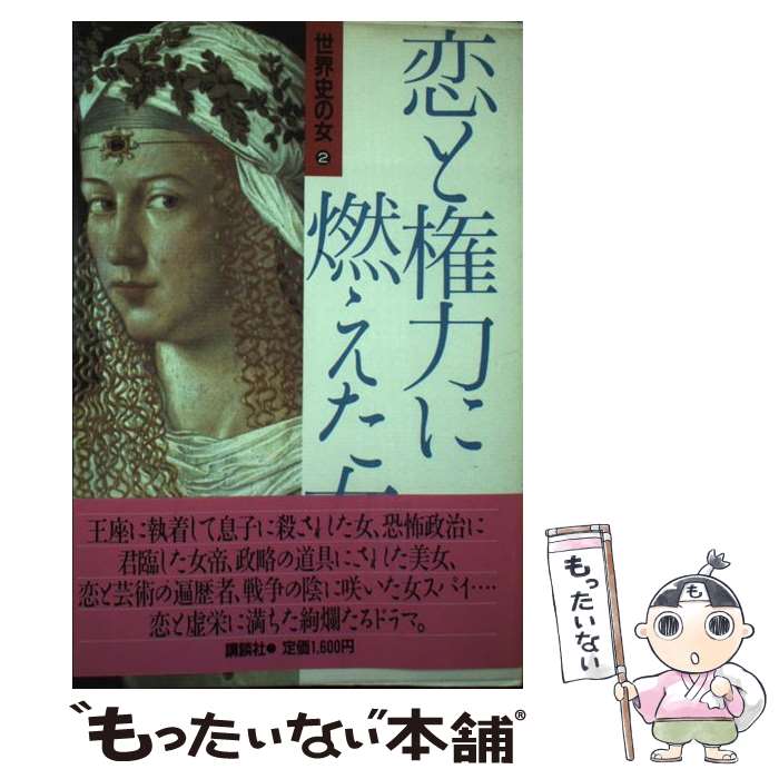【中古】 世界史の女（2） / 中日新聞 / 講談社 [単行本]【メール便送料無料】【最短翌日配達対応】
