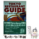 【中古】 トーキョージャーナル・レストランガイド / ジョン ケネデル, John Kennerdell / 洋販出版 [ペーパーバック]【メール便送料無料】【あす楽対応】