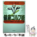 【中古】 ドクター有川の健康ゴルフ術 あなたのゴルフは間違っている！？ / 健康ドクター有川 / ぎょうせい 単行本 【メール便送料無料】【あす楽対応】