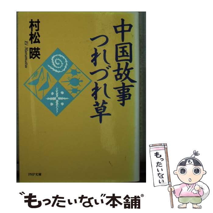 【中古】 中国故事つれづれ草 / 村松 暎 / PHP研究所 [文庫]【メール便送料無料】【最短翌日配達対応】