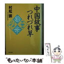 著者：村松 暎出版社：PHP研究所サイズ：文庫ISBN-10：4569261892ISBN-13：9784569261898■こちらの商品もオススメです ● 新選組読本 / 日本ペンクラブ, 司馬 遼太郎 / 光文社 [文庫] ● 鬼才縦横　中巻 / 小島 直記 / PHP研究所 [文庫] ● さよならだけが人生だ 漢詩で読む人間学 / 村松 暎 / PHP研究所 [文庫] ● 人生行路は人間学 / 谷沢 永一, 渡部 昇一 / PHP研究所 [単行本] ■通常24時間以内に出荷可能です。※繁忙期やセール等、ご注文数が多い日につきましては　発送まで48時間かかる場合があります。あらかじめご了承ください。 ■メール便は、1冊から送料無料です。※宅配便の場合、2,500円以上送料無料です。※あす楽ご希望の方は、宅配便をご選択下さい。※「代引き」ご希望の方は宅配便をご選択下さい。※配送番号付きのゆうパケットをご希望の場合は、追跡可能メール便（送料210円）をご選択ください。■ただいま、オリジナルカレンダーをプレゼントしております。■お急ぎの方は「もったいない本舗　お急ぎ便店」をご利用ください。最短翌日配送、手数料298円から■まとめ買いの方は「もったいない本舗　おまとめ店」がお買い得です。■中古品ではございますが、良好なコンディションです。決済は、クレジットカード、代引き等、各種決済方法がご利用可能です。■万が一品質に不備が有った場合は、返金対応。■クリーニング済み。■商品画像に「帯」が付いているものがありますが、中古品のため、実際の商品には付いていない場合がございます。■商品状態の表記につきまして・非常に良い：　　使用されてはいますが、　　非常にきれいな状態です。　　書き込みや線引きはありません。・良い：　　比較的綺麗な状態の商品です。　　ページやカバーに欠品はありません。　　文章を読むのに支障はありません。・可：　　文章が問題なく読める状態の商品です。　　マーカーやペンで書込があることがあります。　　商品の痛みがある場合があります。