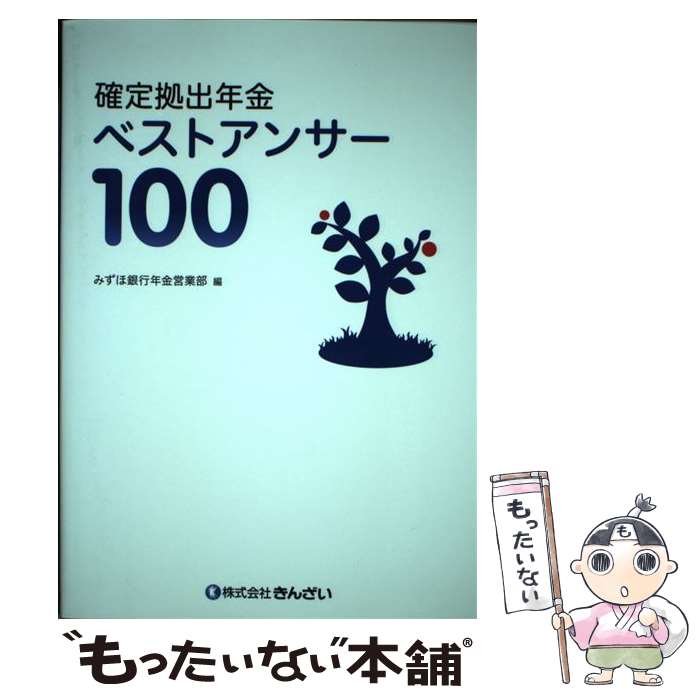 【中古】 確定拠出年金ベストアンサー100 / みずほ銀行 年金営業部 / きんざい 単行本 【メール便送料無料】【あす楽対応】