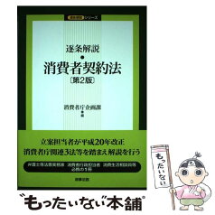 【中古】 逐条解説消費者契約法 第2版 / 消費者庁企画課 / 商事法務 [単行本]【メール便送料無料】【あす楽対応】