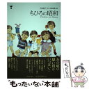 【中古】 ちひろの昭和 / 竹迫 祐子, ちひろ美術館 / 河出書房新社 [単行本（ソフトカバー）]【メール便送料無料】【あす楽対応】