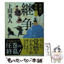 【中古】 継争 禁裏付雅帳 十二 / 上田秀人 / 徳間書店 文庫 【メール便送料無料】【あす楽対応】