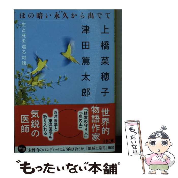 【中古】 ほの暗い永久から出でて 生と死を巡る対話 / 上橋 菜穂子, 津田 篤太郎 / 文藝春秋 [文庫]【メール便送料無料】【あす楽対応】