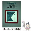 楽天もったいない本舗　楽天市場店【中古】 632 新編数学1 高等学校 改訂版 / 学習ブックス / 学習ブックス [単行本]【メール便送料無料】【あす楽対応】