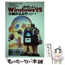 【中古】 やさしいWindows95の組み込み方 Windows3．1ユーザーのための PCー98 / 藤田 英時 / ナツメ社 単行本 【メール便送料無料】【あす楽対応】