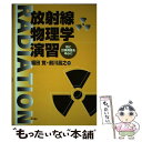 【中古】 放射線物理学演習 特に計算問題を中心に / 福田 覚, 前川 昌之 / 東洋書店 単行本 【メール便送料無料】【あす楽対応】