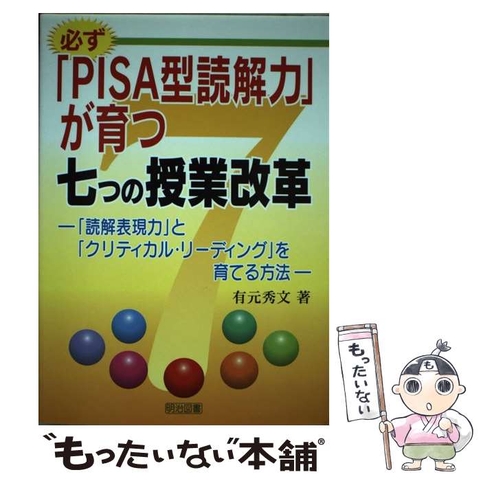 【中古】 必ず「PISA型読解力」が育つ七つの授業改革 「読解表現力」と「クリティカル・リーディング」を育 / 有元　秀文 / 明治図書出 [単行本]【メール便送料無料】【あす楽対応】