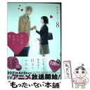 【中古】 恋と呼ぶには気持ち悪い 8 / もぐす / 一迅社 コミック 【メール便送料無料】【あす楽対応】