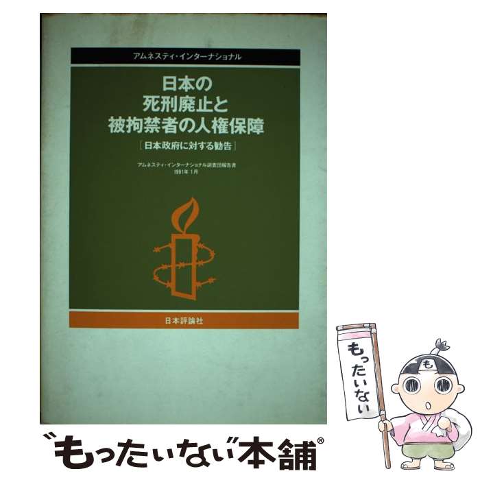 【中古】 日本の死刑廃止と被拘禁者の人権保障 日本政府に対する勧告 / アムネスティ インターナショナル / 日本評論社 [単行本]【メール便送料無料】【あす楽対応】