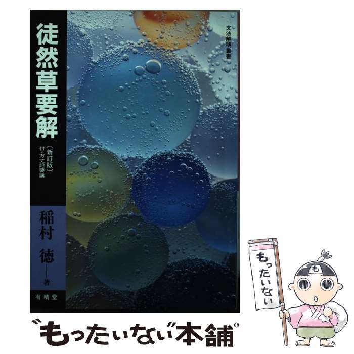 著者：稲村 徳出版社：有精堂出版サイズ：単行本ISBN-10：4640000197ISBN-13：9784640000194■こちらの商品もオススメです ● 文法設問徒然草 解釈と観賞 / 三谷栄一 / 有精堂出版 [単行本] ● 万葉・古今・新古今要解 / 三谷栄一 / 有精堂出版 [単行本] ● 枕草子 / 日栄社編集所 / 日栄社 [単行本] ● 新明解古典シリーズ 10 / 桑原博史 / 三省堂 [単行本] ● 竹取物語要解 / 三谷 栄一 / 有精堂出版 [単行本] ■通常24時間以内に出荷可能です。※繁忙期やセール等、ご注文数が多い日につきましては　発送まで48時間かかる場合があります。あらかじめご了承ください。 ■メール便は、1冊から送料無料です。※宅配便の場合、2,500円以上送料無料です。※あす楽ご希望の方は、宅配便をご選択下さい。※「代引き」ご希望の方は宅配便をご選択下さい。※配送番号付きのゆうパケットをご希望の場合は、追跡可能メール便（送料210円）をご選択ください。■ただいま、オリジナルカレンダーをプレゼントしております。■お急ぎの方は「もったいない本舗　お急ぎ便店」をご利用ください。最短翌日配送、手数料298円から■まとめ買いの方は「もったいない本舗　おまとめ店」がお買い得です。■中古品ではございますが、良好なコンディションです。決済は、クレジットカード、代引き等、各種決済方法がご利用可能です。■万が一品質に不備が有った場合は、返金対応。■クリーニング済み。■商品画像に「帯」が付いているものがありますが、中古品のため、実際の商品には付いていない場合がございます。■商品状態の表記につきまして・非常に良い：　　使用されてはいますが、　　非常にきれいな状態です。　　書き込みや線引きはありません。・良い：　　比較的綺麗な状態の商品です。　　ページやカバーに欠品はありません。　　文章を読むのに支障はありません。・可：　　文章が問題なく読める状態の商品です。　　マーカーやペンで書込があることがあります。　　商品の痛みがある場合があります。