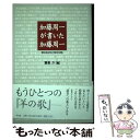  加藤周一が書いた加藤周一 91の「あとがき」と11の「まえがき」 / 加藤 周一, 鷲巣 力 / 平凡社 