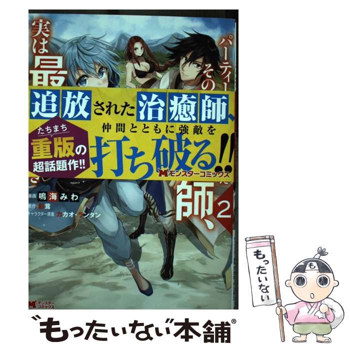 【中古】 パーティーから追放されたその治癒師、実は最強につき（2） / 鳴海 みわ, 影茸, カカオ・ラン..