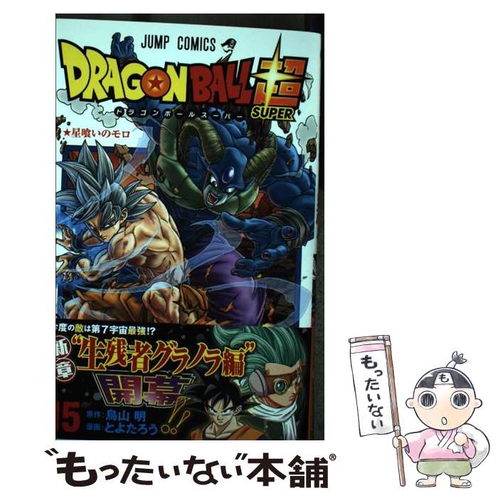 【中古】 ドラゴンボール超 15 / とよたろう / 集英社 [コミック]【メール便送料無料】【最短 ...