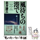 【中古】 風待ちの港で / 北方 謙三 