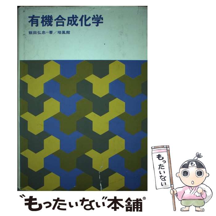 楽天もったいない本舗　楽天市場店【中古】 有機合成化学 / 飯田 弘忠 / 培風館 [ペーパーバック]【メール便送料無料】【あす楽対応】