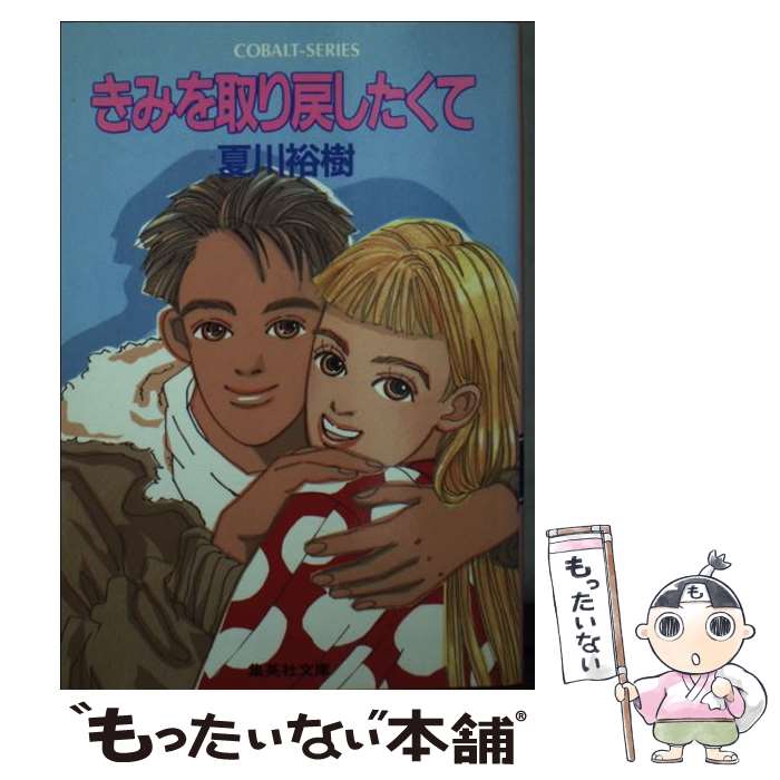 【中古】 きみを取り戻したくて / 夏川 裕樹, 雨月 衣 / 集英社 [文庫]【メール便送料無料】【あす楽対応】