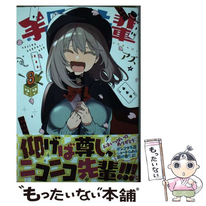 【中古】 手品先輩（8） / アズ / 講談社 [コミック]【メール便送料無料】【最短翌日配達対応】